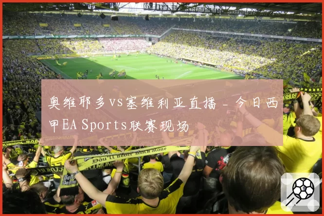 奥维耶多vs塞维利亚直播 _ 今日西甲EA Sports联赛现场
