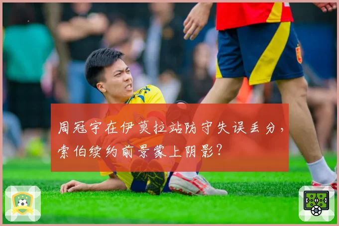 周冠宇在伊莫拉站防守失误丢分，索伯续约前景蒙上阴影？