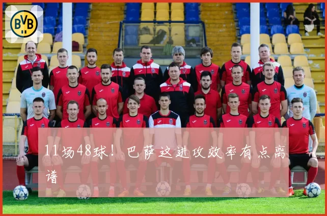 11场48球！巴萨这进攻效率有点离谱