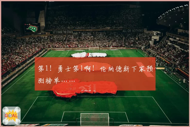 第1！勇士第1啊！伦纳德新下家预测榜单……