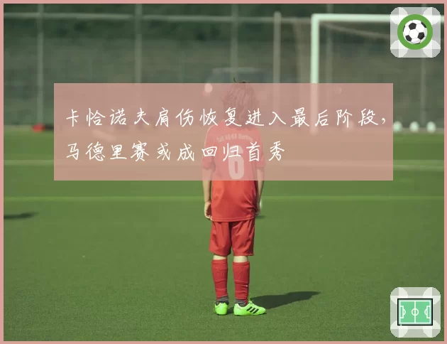 卡恰诺夫肩伤恢复进入最后阶段,马德里赛或成回归首秀