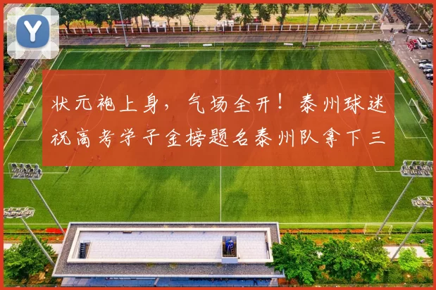 状元袍上身，气场全开！泰州球迷祝高考学子金榜题名泰州队拿下三分