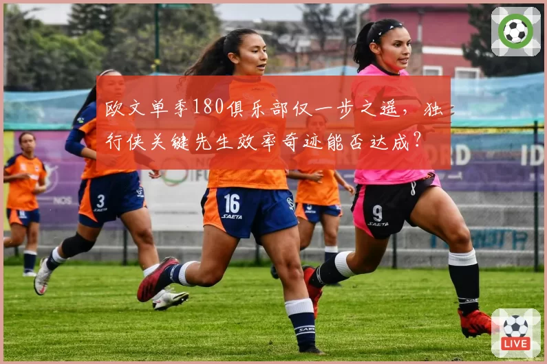 欧文单季180俱乐部仅一步之遥,独行侠关键先生效率奇迹能否达成?