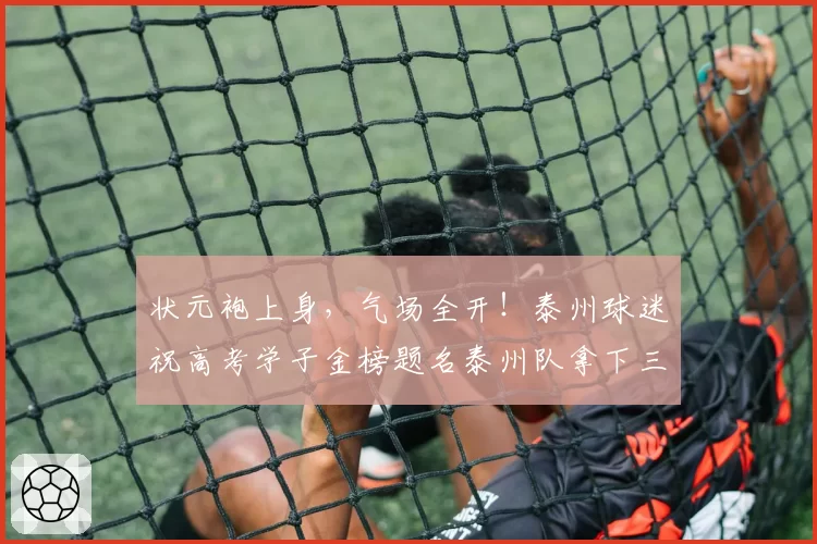 状元袍上身，气场全开！泰州球迷祝高考学子金榜题名泰州队拿下三分