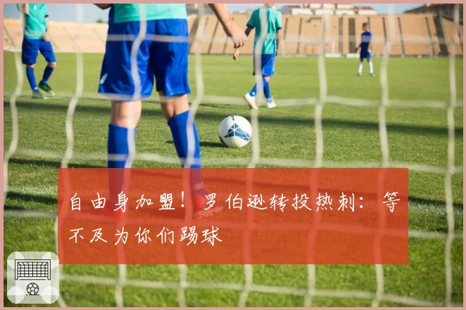自由身加盟！罗伯逊转投热刺：等不及为你们踢球