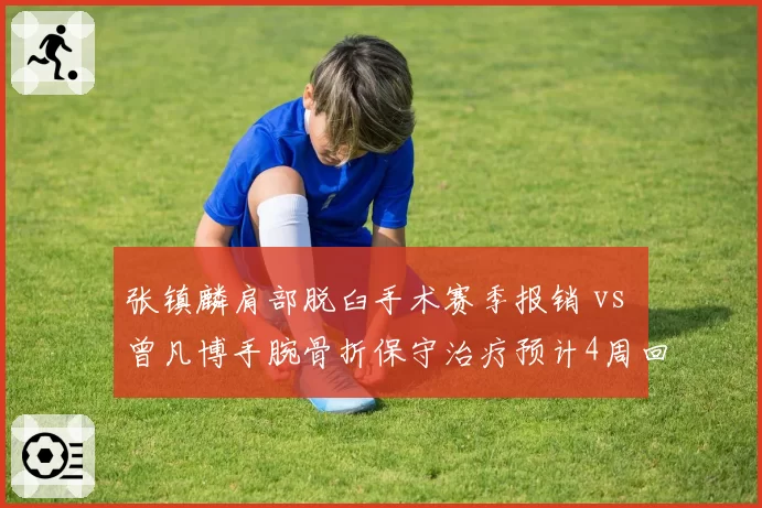 张镇麟肩部脱臼手术赛季报销 vs 曾凡博手腕骨折保守治疗预计4周回归，锋线新星伤病处理分歧