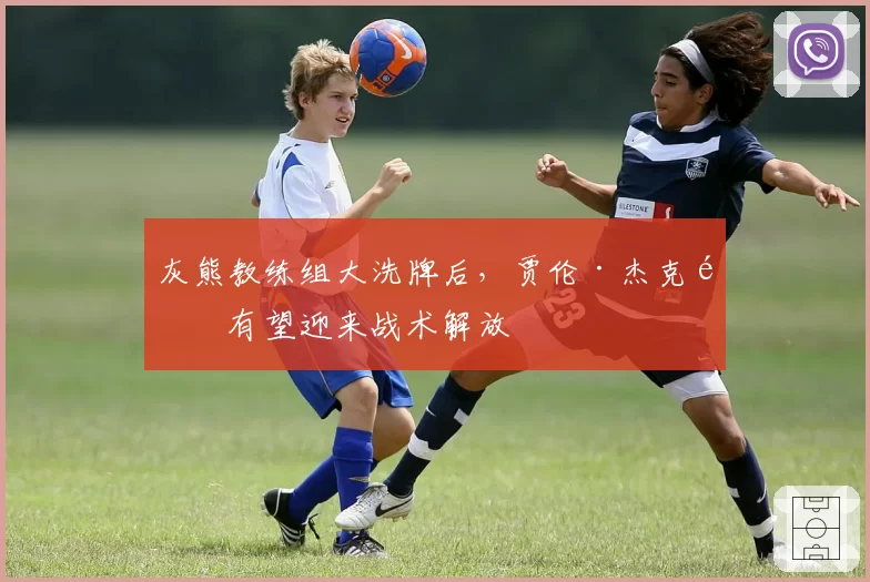 灰熊教练组大洗牌后，贾伦·杰克逊有望迎来战术解放