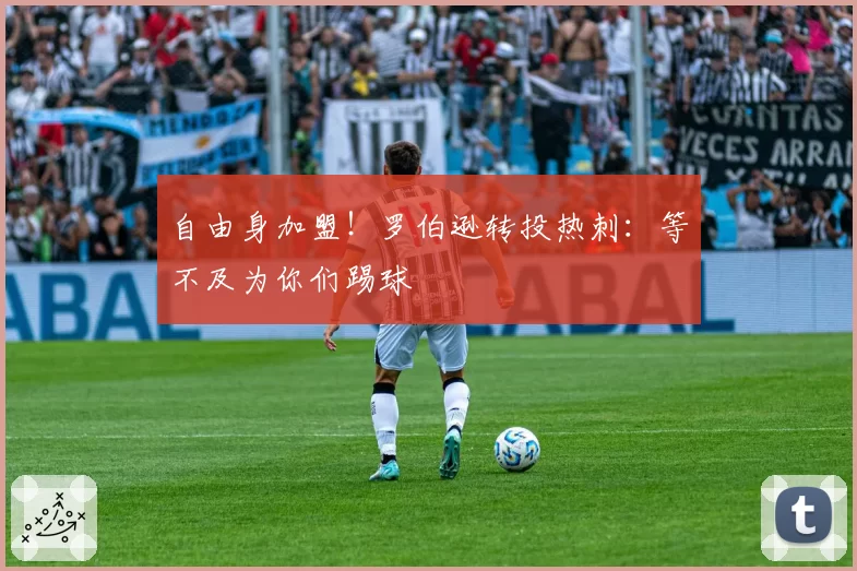 自由身加盟！罗伯逊转投热刺：等不及为你们踢球
