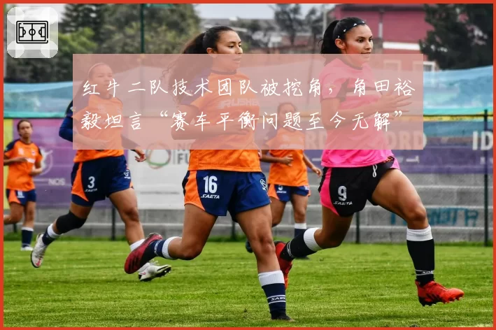 红牛二队技术团队被挖角,角田裕毅坦言“赛车平衡问题至今无解”