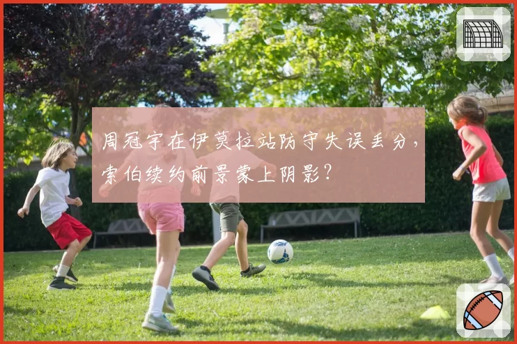 周冠宇在伊莫拉站防守失误丢分，索伯续约前景蒙上阴影？